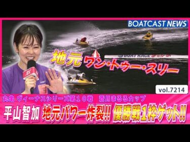 平山智加 地元の応援をチカラに優勝戦1枠ゲット!!│BOATCAST NEWS 2025年7月29日│