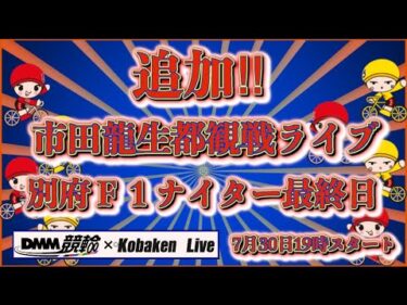 緊急追加！別府Ｆ１ナイター最終日DMM競輪×Kobaken Live