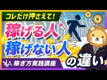 【稼ぎ方実践講座】稼げる人は必ずやっている「共感」で心を掴む方法【リベ大公式切り抜き】
