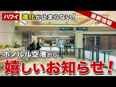 【2025年最新】荷物が多い子連れハワイ旅行に朗報！ダニエルKイノウエ国際空港の進化が止まらない！【ハワイ最新情報】【ハワイの今】