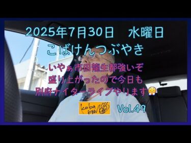2025年7月30日　水曜日　こばけんつぶやき