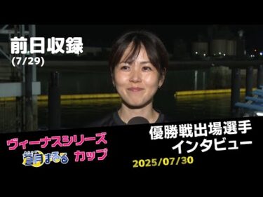 【ヴィーナスシリーズ】優勝戦出場選手インタビュー