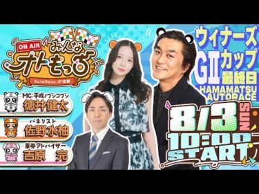 【ガチ予想LIVE】みんなオトもっち by AutoRace.JP投票 GⅡウィナーズカップ