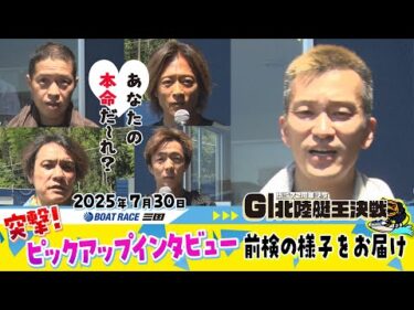 開設７２周年記念　ＧⅠ北陸艇王決戦　前検の様子をお届け！