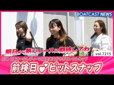 明日からアツいレースに期待してね💕 尼崎オールレディース 前検入り！│BOATCAST NEWS 2025年7月30日│