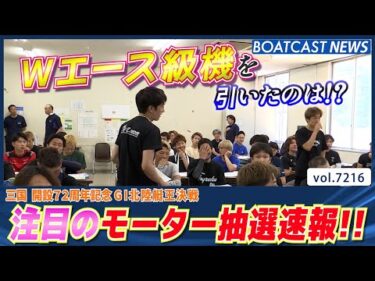 北陸艇王決戦！明日開幕 注目のモーター抽選速報!!│BOATCAST NEWS 2025年7月30日│