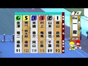 別府競輪　2025/07/30　3日目　7R
