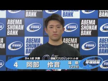 2025.7.30 FⅡミッドナイト 競輪アプリウィンチケット杯 9R Ａ級決勝 選手インタビュー【平塚競輪】本場開催