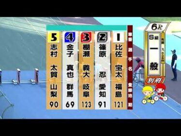 別府競輪　2025/07/30　3日目　6R