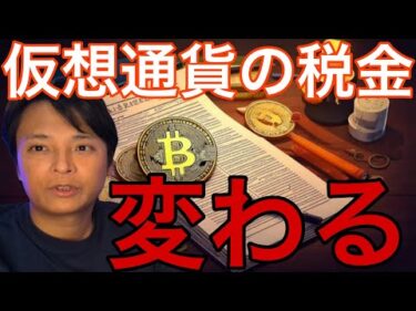 仮想通貨の税金変わる？31日重要発表多くビットコイン跳ねるか【仮想通貨 米国株 日本株 最新情報 】