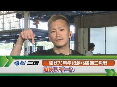 ボートレース三国　GⅠ北陸艇王決戦前検リポート