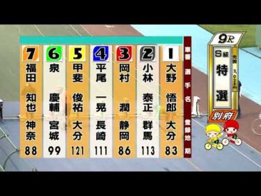 別府競輪　2025/07/30　3日目　9R