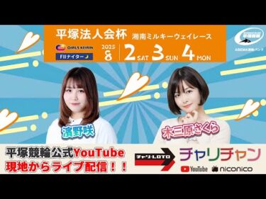 【平塚競輪】平塚法人会杯  [FⅡナイター] 8/4（月）【最終日】#平塚競輪ライブ #平塚競輪中継