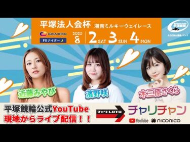 【平塚競輪】平塚法人会杯  [FⅡナイター] 8/3（日）【2日目】#平塚競輪ライブ #平塚競輪中継