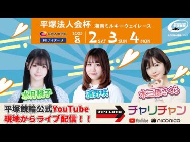 【平塚競輪】平塚法人会杯  [FⅡナイター] 8/2（土）【初日】#平塚競輪ライブ #平塚競輪中継