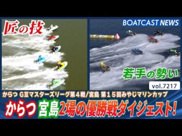 からつ 宮島 2場の優勝戦ダイジェスト！│BOATCAST NEWS 2025年7月30日│