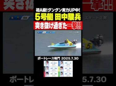 【初A級！】グングン実力UP中の初A級・田中駿兵選手が圧巻のターンで突き抜け過ぎる！ #shorts #ボートレース #田中駿兵