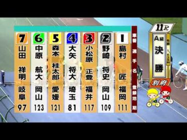 別府競輪　2025/07/30　3日目　11R