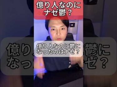 億り人なのにナゼ鬱になった？