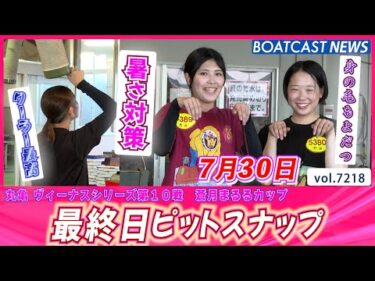 遂に見納め！今年の丸亀はアツかった 最終日ピットスナップ│BOATCAST NEWS 2025年7月30日│