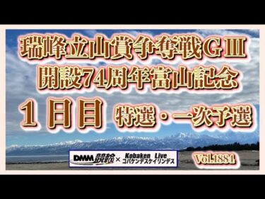 開設74周年富山記念ＧⅢ初日DMM競輪×コバケンデスケイリンデス