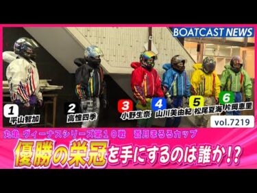 丸亀ヴィーナスシリーズ優勝戦！ 誰が優勝を手にするのか!?│BOATCAST NEWS 2025年7月30日│