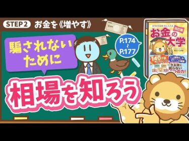 【お金の授業 31限目】騙されないために相場を知ろう【改訂版 お金の大学 P174～P177】