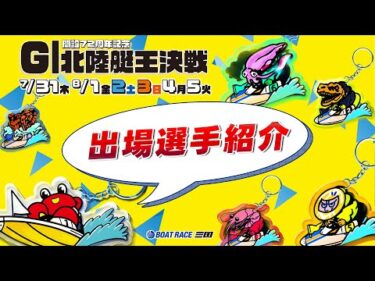 開設７２周年記念　ＧⅠ北陸艇王決戦　出場選手紹介