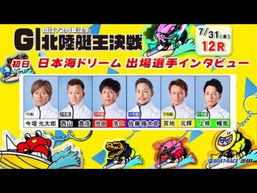 開設７２周年記念 ＧⅠ北陸艇王決戦　日本海ドリーム出場選手インタビュー