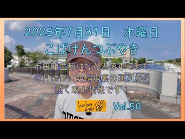 2025年7月31日　木曜日　こばけんつぶやき