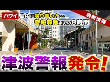 【ハワイ】突然、島中に鳴り響いた津波警報…発令から完全解除までの約18時間【ハワイ最新情報】【ハワイの今】