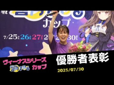 【ヴィーナスシリーズ】優勝者表彰