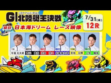 開設７２周年記念　ＧⅠ北陸艇王決戦　初日１２Ｒ 日本海ドリーム戦