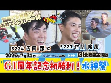 竹間 隆晟選手＆西岡 顕心選手　開設72周年記念 GⅠ北陸艇王決戦で水神祭