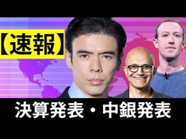 【速報】決算発表・中銀発表