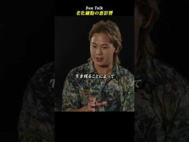 老化細胞の悪影響 #shorts #高橋ダン #植倉弘智 #Dan Talk #アンチエイジング  #老化 #健康