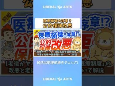 【老後がヤバい】「後期高齢者医療制度」の改悪と老後の医療費対策について解説【お金の勉強】：（アニメ動画）第141回  #shorts
