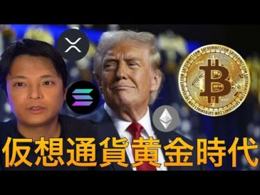 トランプ仮想通貨黄金時代を宣言！日本も金商法で大きく変わる？【仮想通貨 米国株 日本株 最新情報】