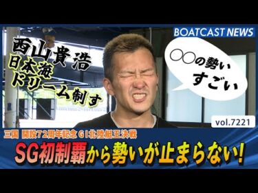 西山貴浩 SG初制覇から勢いが止まらない！│BOATCAST NEWS 2025年7月31日│
