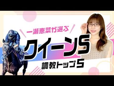 【クイーンS2025予想】前走GI好走アルジーヌの評価は？ 調教から選んだベスト5を解説