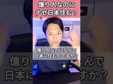 億り人なのにナゼ日本住む？