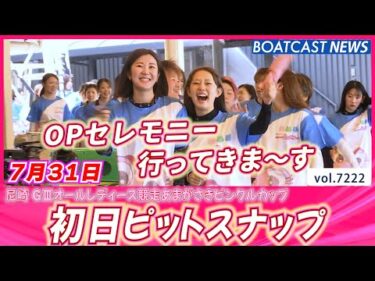 OPセレモニーの裏側もちょい見せ💕 初日ピットスナップ│BOATCAST NEWS 2025年7月31日│