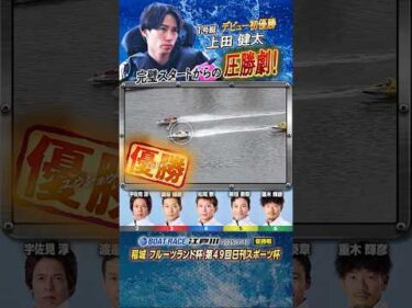 凄技炸裂！完璧スタートからの圧勝劇！！ヤングボートレーサー上田健太　#shorts