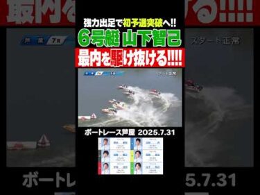 【駆け抜ける！】初めての予選突破へ！133期山下智己選手が抜群の出足で最内を駆け抜ける！ #shorts #ボートレース #山下智己