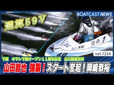 山田哲也 強襲！スタート奮起！岡崎恭裕│BOATCAST NEWS 2025年7月31日│