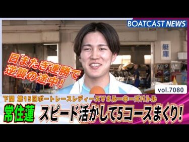 魅せた！常住蓮 ターンスピード活かし5コースまくり!!│BOATCAST NEWS 2025年7月3日│