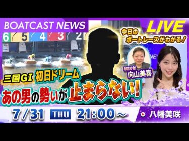 BOATCAST NEWS｜G1北陸艇王決戦開幕！主役はやっぱりあの男！｜木曜企画 「ピックアップショートニュース」