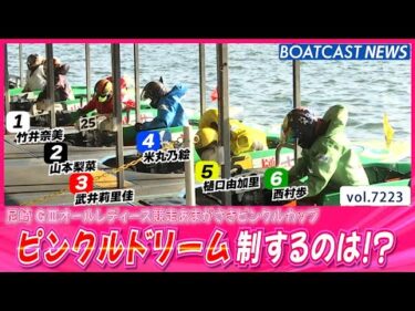 初日注目のピンクルドリーム 誰が勝利するのか!?│BOATCAST NEWS 2025年7月31日│