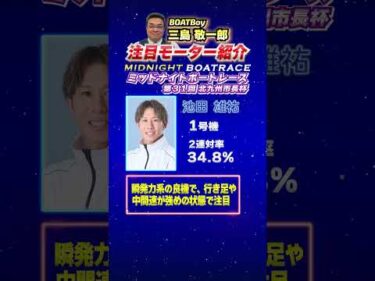三島敬一郎注目モーター！ミッドナイトボートレース第３１回北九州市長杯