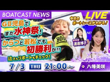 BOATCAST NEWS｜またまた児島で水神祭！ルーキーたちの初勝利情報も満載！｜木曜企画「ピックアップショートニュース」